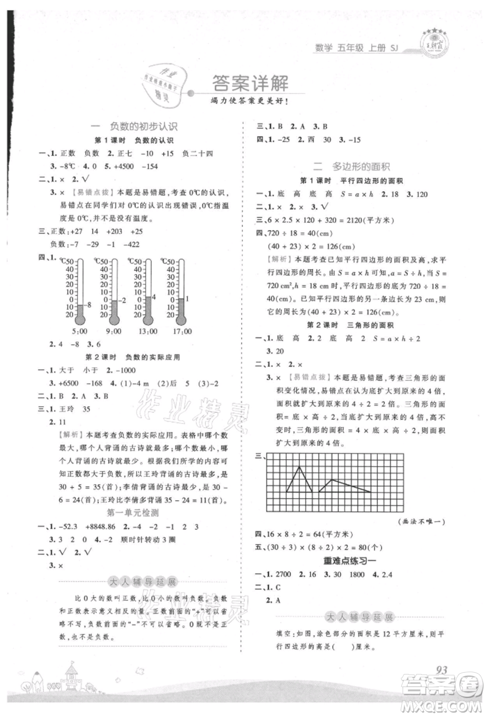 江西人民出版社2021王朝霞創(chuàng)維新課堂同步優(yōu)化訓練五年級上冊數(shù)學蘇教版參考答案