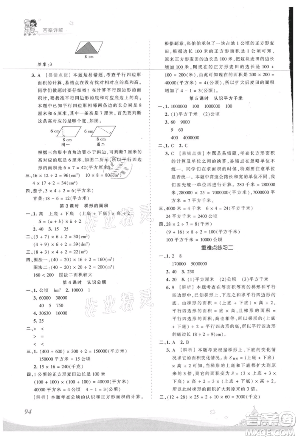 江西人民出版社2021王朝霞創(chuàng)維新課堂同步優(yōu)化訓練五年級上冊數(shù)學蘇教版參考答案