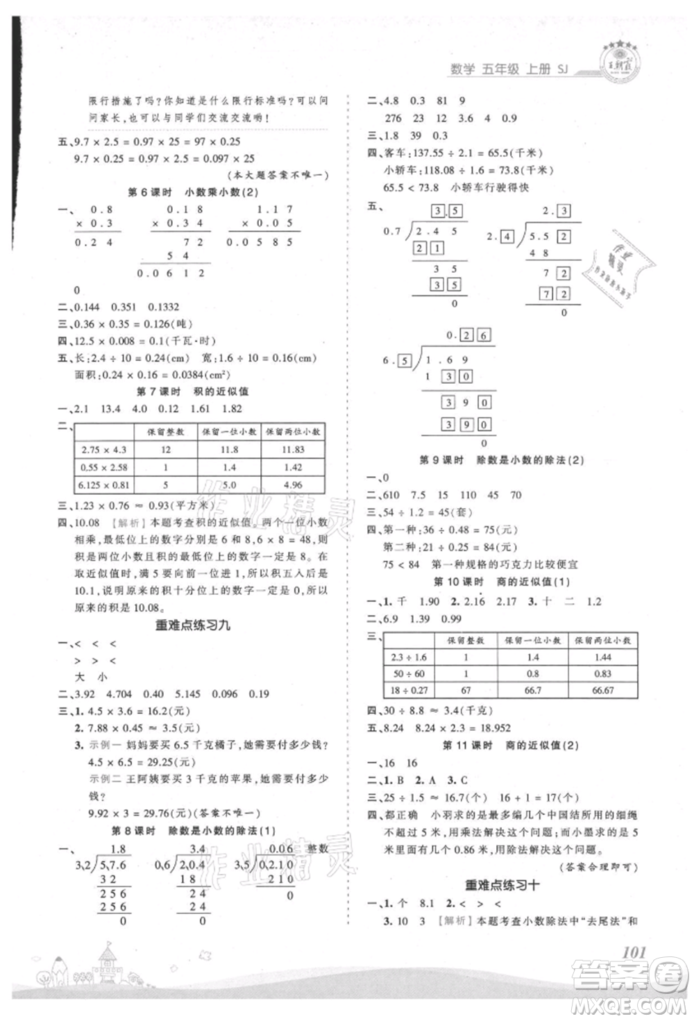 江西人民出版社2021王朝霞創(chuàng)維新課堂同步優(yōu)化訓練五年級上冊數(shù)學蘇教版參考答案