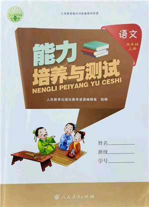 人民教育出版社2021能力培養(yǎng)與測(cè)試五年級(jí)語文上冊(cè)人教版答案