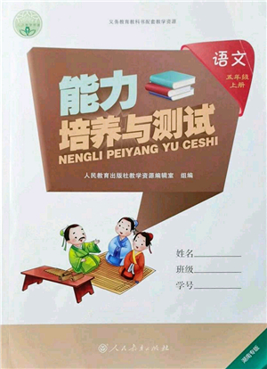 人民教育出版社2021能力培養(yǎng)與測(cè)試五年級(jí)語(yǔ)文上冊(cè)人教版湖南專版答案