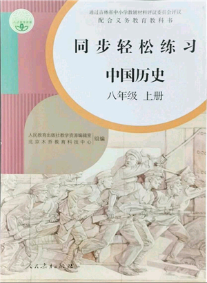 人民教育出版社2021同步輕松練習八年級歷史上冊人教版答案