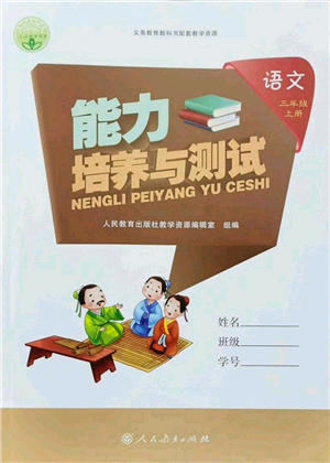 人民教育出版社2021能力培養(yǎng)與測試三年級語文上冊人教版答案