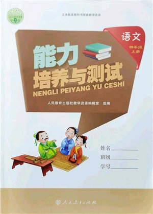 人民教育出版社2021能力培養(yǎng)與測試四年級語文上冊人教版答案