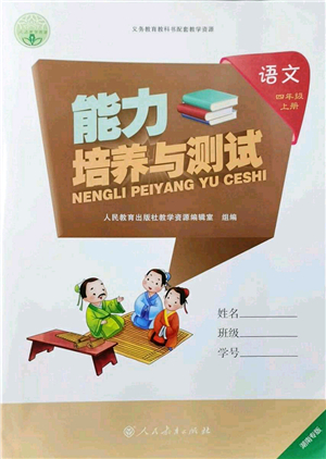 人民教育出版社2021能力培養(yǎng)與測(cè)試四年級(jí)語文上冊(cè)人教版湖南專版答案