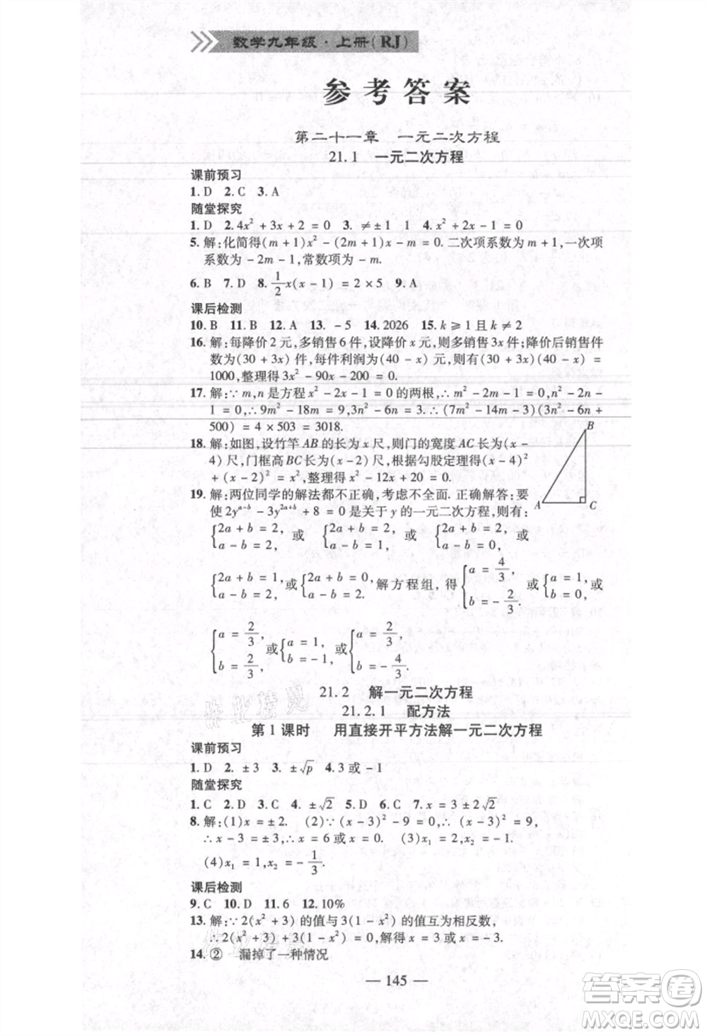 河北科學(xué)技術(shù)出版社2021金典課堂高效學(xué)案九年級(jí)上冊(cè)數(shù)學(xué)人教版河南專(zhuān)版參考答案