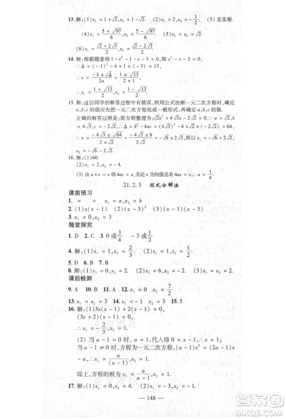 河北科學(xué)技術(shù)出版社2021金典課堂高效學(xué)案九年級(jí)上冊(cè)數(shù)學(xué)人教版河南專(zhuān)版參考答案