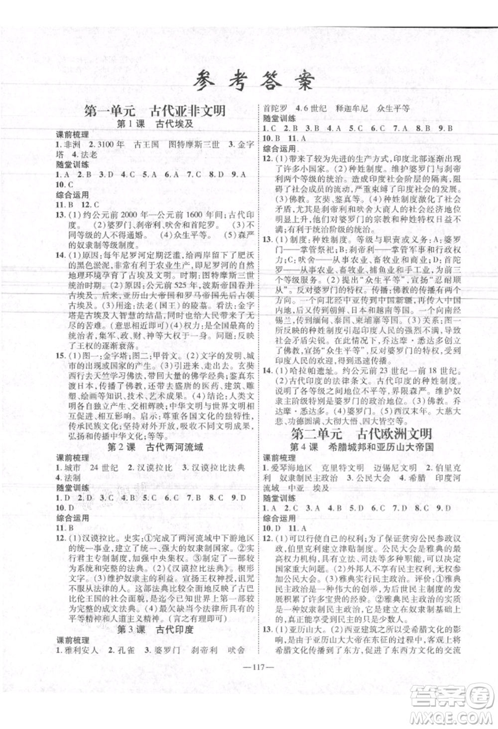 河北科學(xué)技術(shù)出版社2021金典課堂高效學(xué)案九年級上冊歷史人教版河南專版參考答案