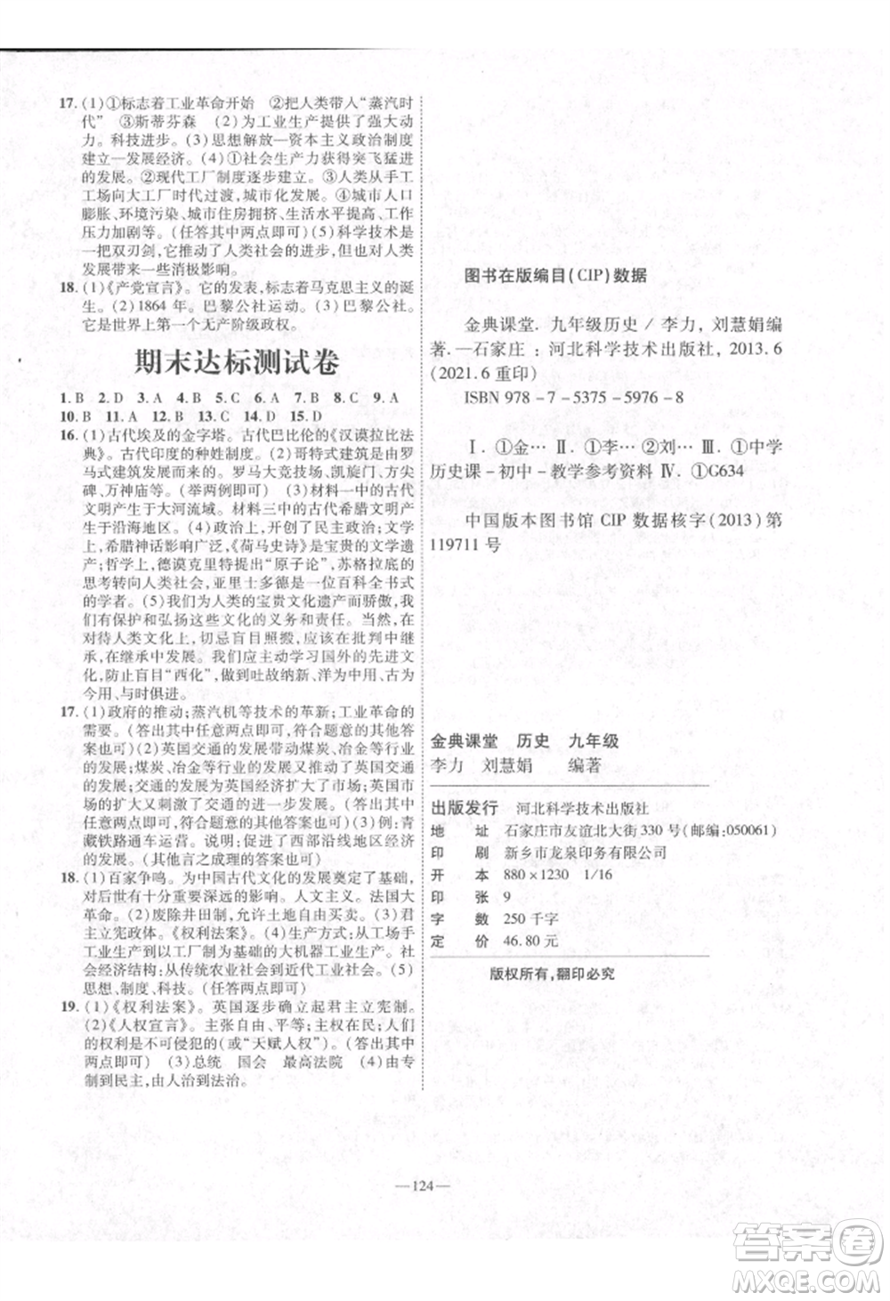 河北科學(xué)技術(shù)出版社2021金典課堂高效學(xué)案九年級上冊歷史人教版河南專版參考答案