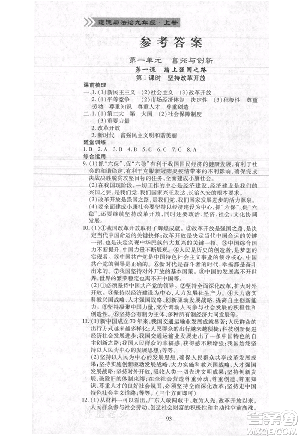 河北科學技術(shù)出版社2021金典課堂高效學案九年級上冊道德與法治人教版河南專版參考答案