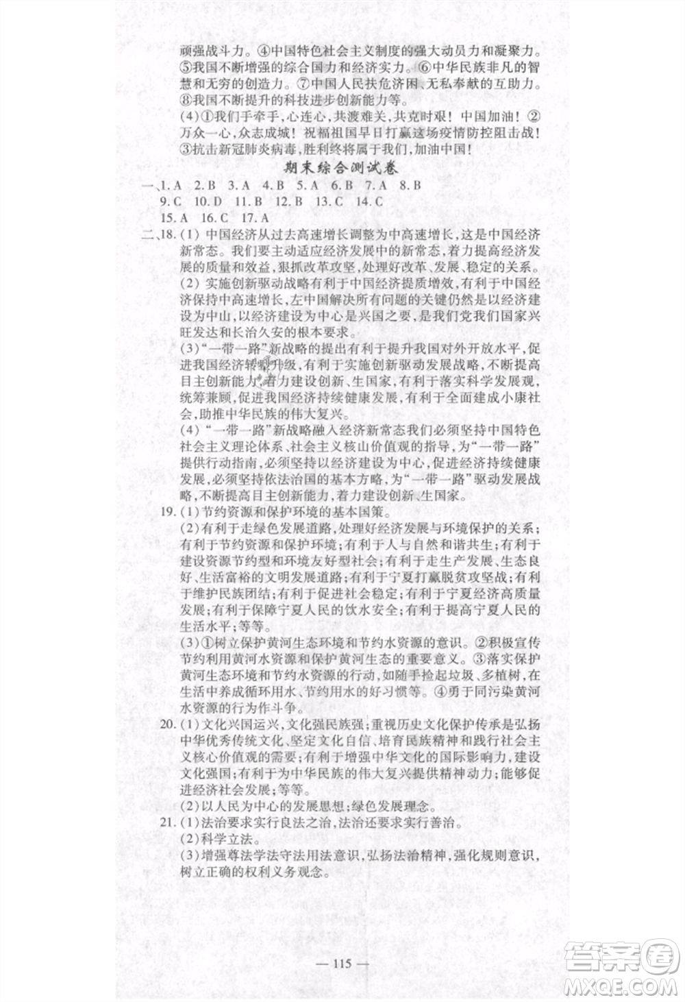 河北科學技術(shù)出版社2021金典課堂高效學案九年級上冊道德與法治人教版河南專版參考答案