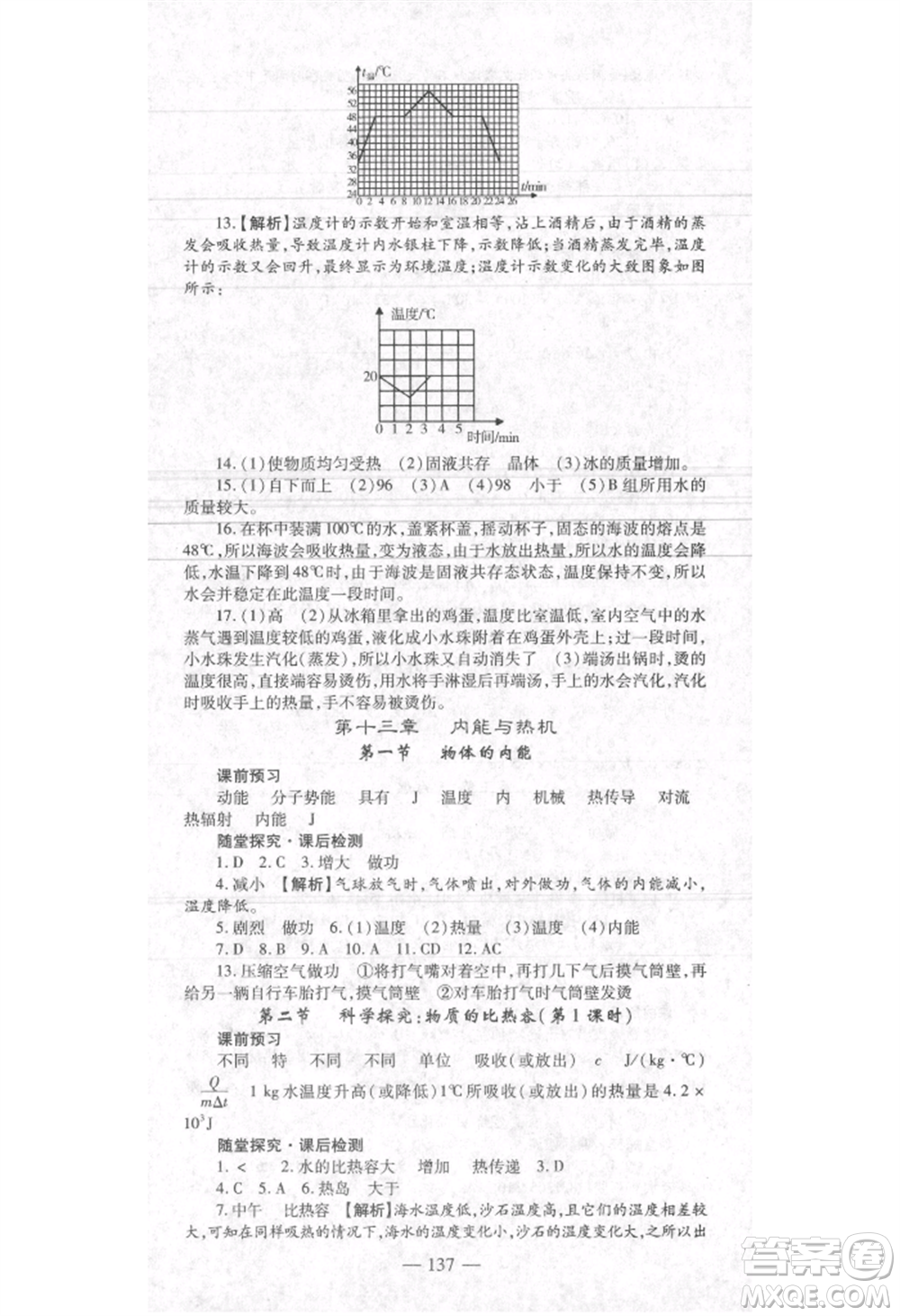 河北科學(xué)技術(shù)出版社2021金典課堂高效學(xué)案九年級(jí)上冊(cè)物理滬科版河南專版參考答案