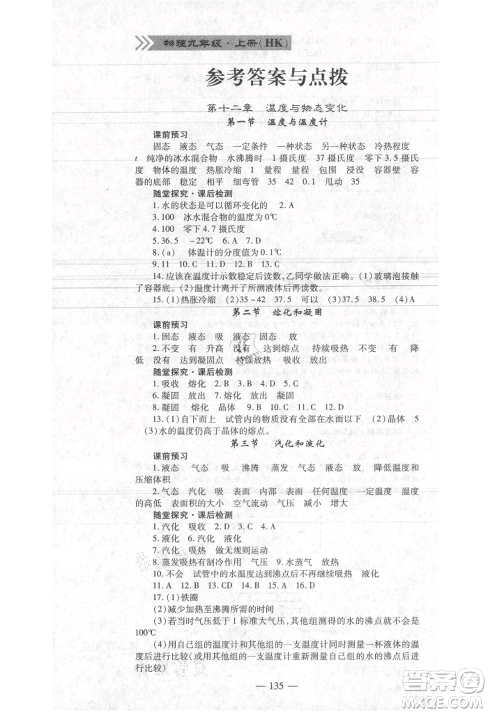 河北科學(xué)技術(shù)出版社2021金典課堂高效學(xué)案九年級(jí)上冊(cè)物理滬科版河南專版參考答案