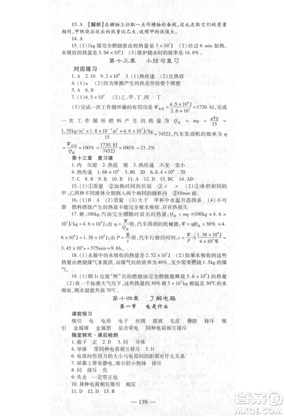 河北科學(xué)技術(shù)出版社2021金典課堂高效學(xué)案九年級(jí)上冊(cè)物理滬科版河南專版參考答案