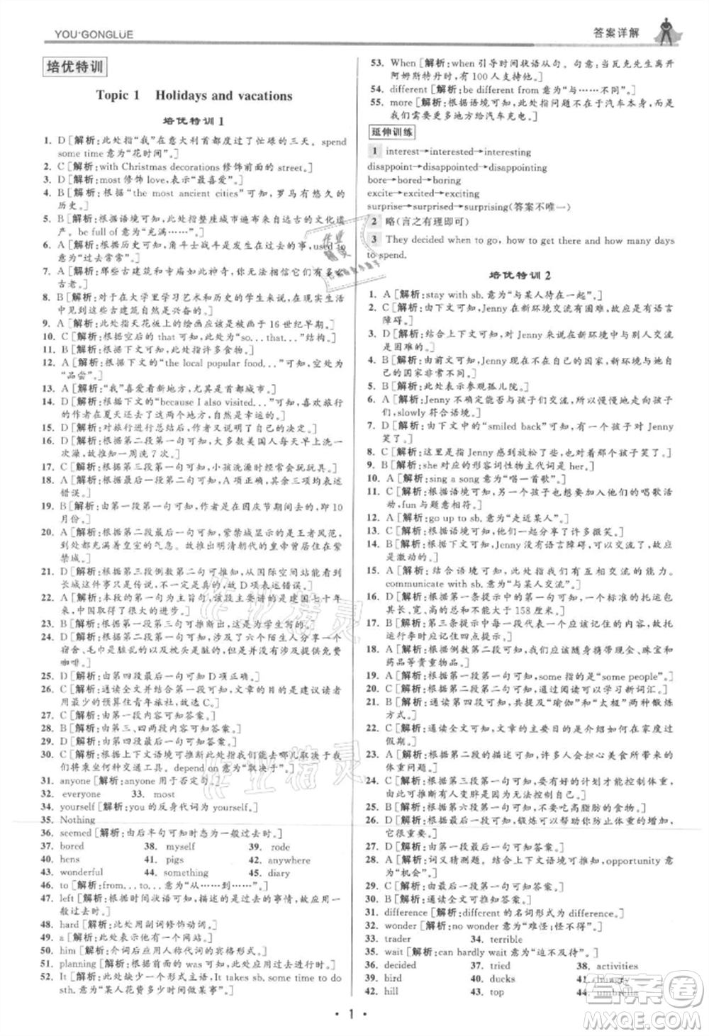 浙江人民出版社2021優(yōu)+攻略八年級(jí)上冊(cè)英語(yǔ)人教版參考答案