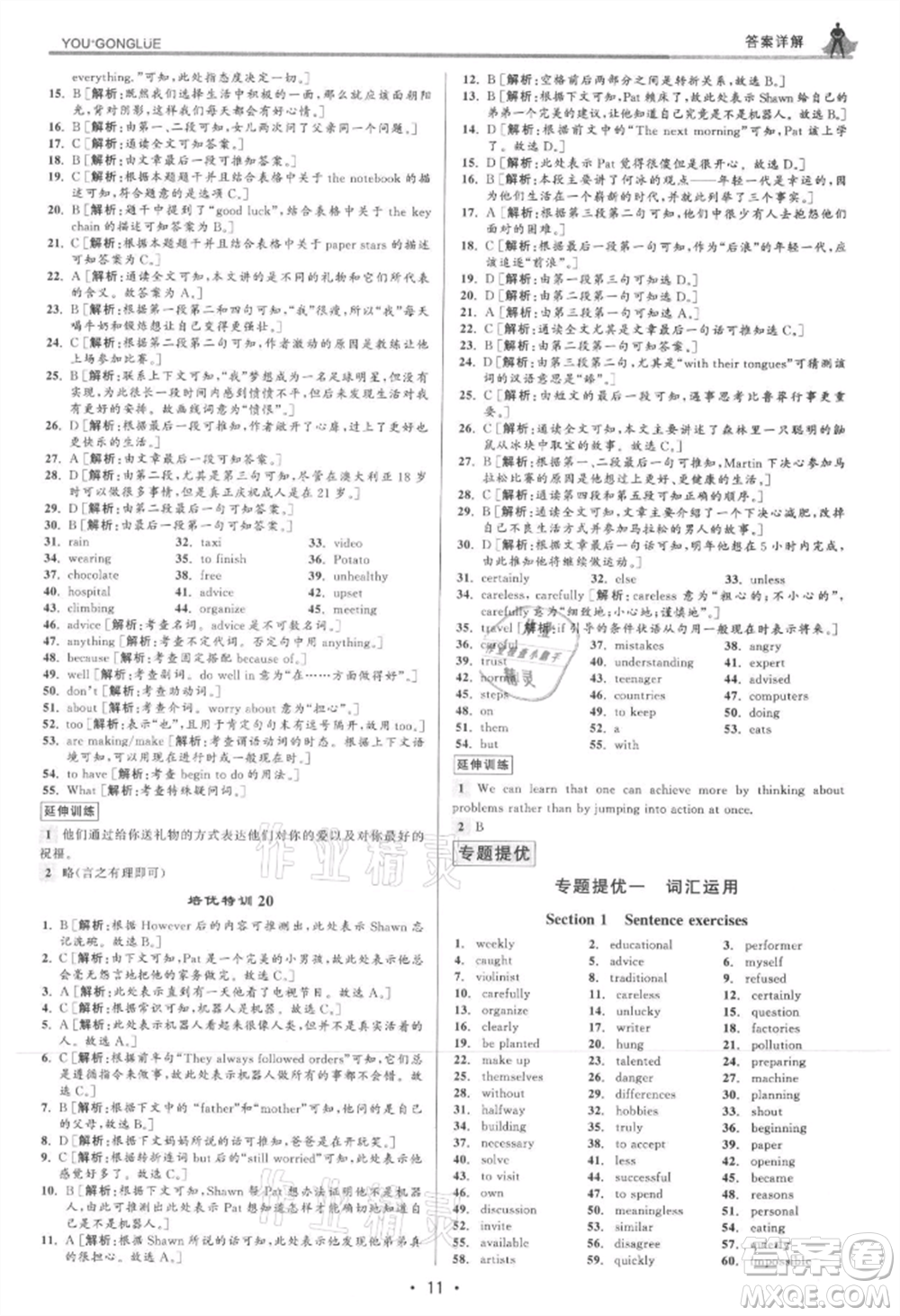 浙江人民出版社2021優(yōu)+攻略八年級(jí)上冊(cè)英語(yǔ)人教版參考答案