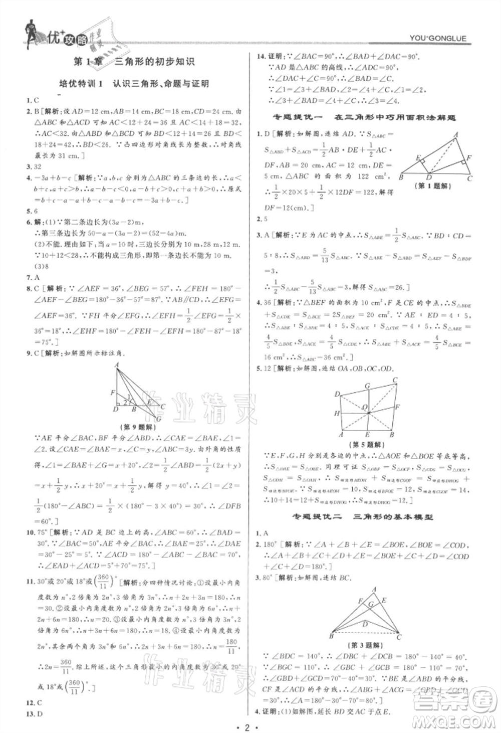 浙江人民出版社2021優(yōu)+攻略八年級(jí)上冊(cè)數(shù)學(xué)浙教版參考答案