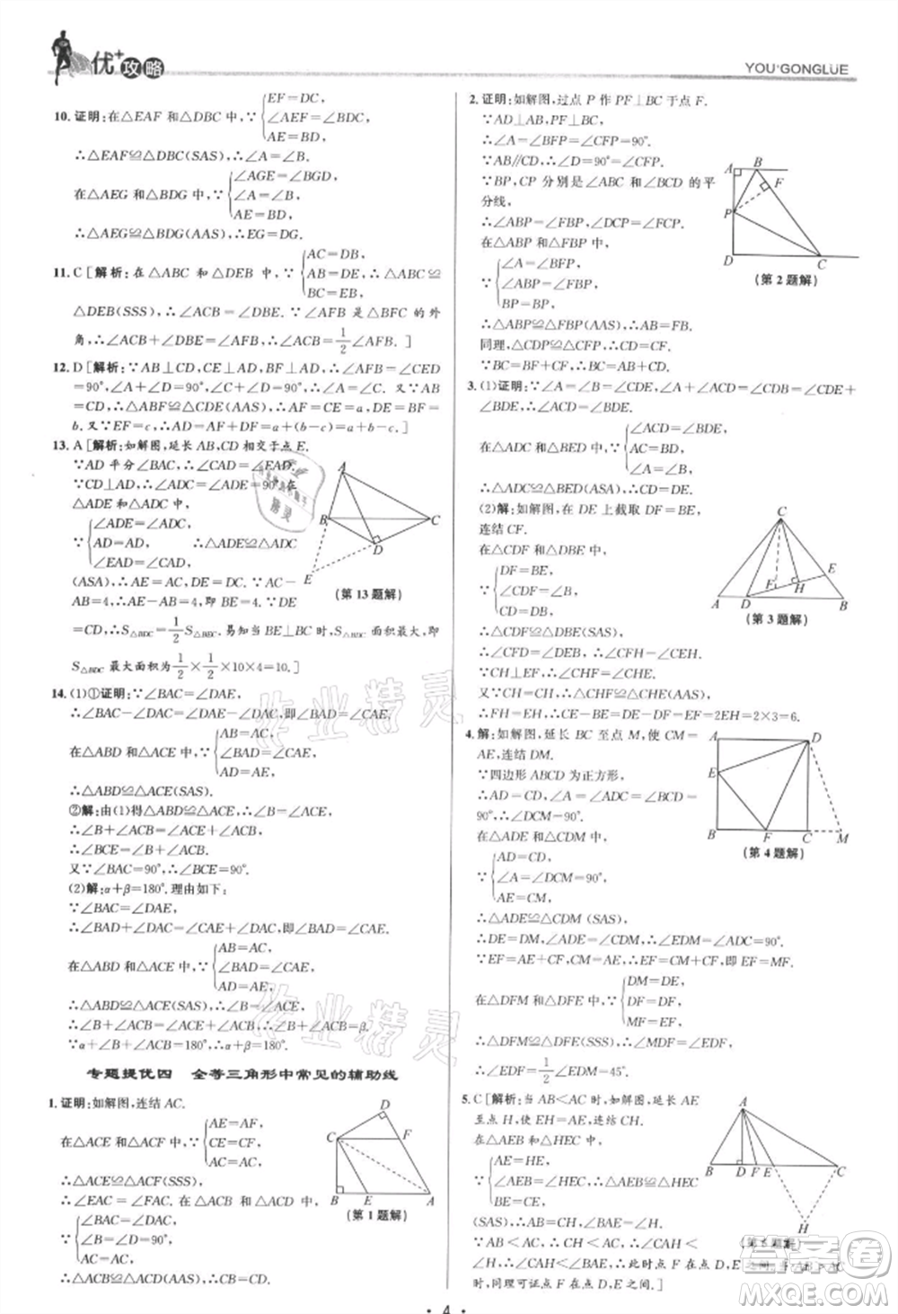 浙江人民出版社2021優(yōu)+攻略八年級(jí)上冊(cè)數(shù)學(xué)浙教版參考答案