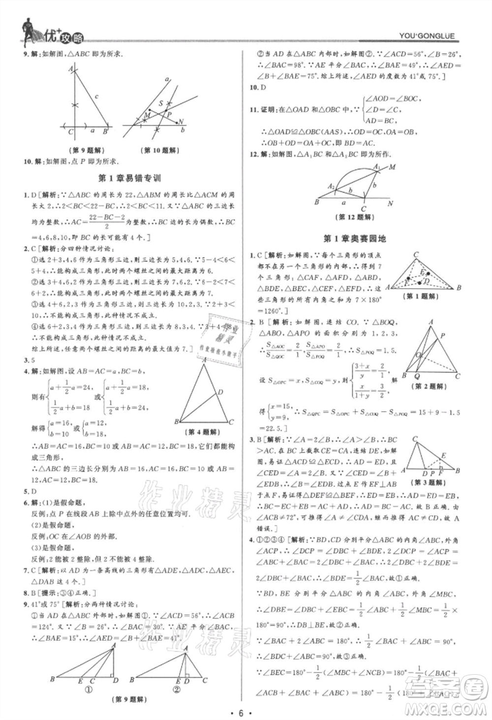 浙江人民出版社2021優(yōu)+攻略八年級(jí)上冊(cè)數(shù)學(xué)浙教版參考答案