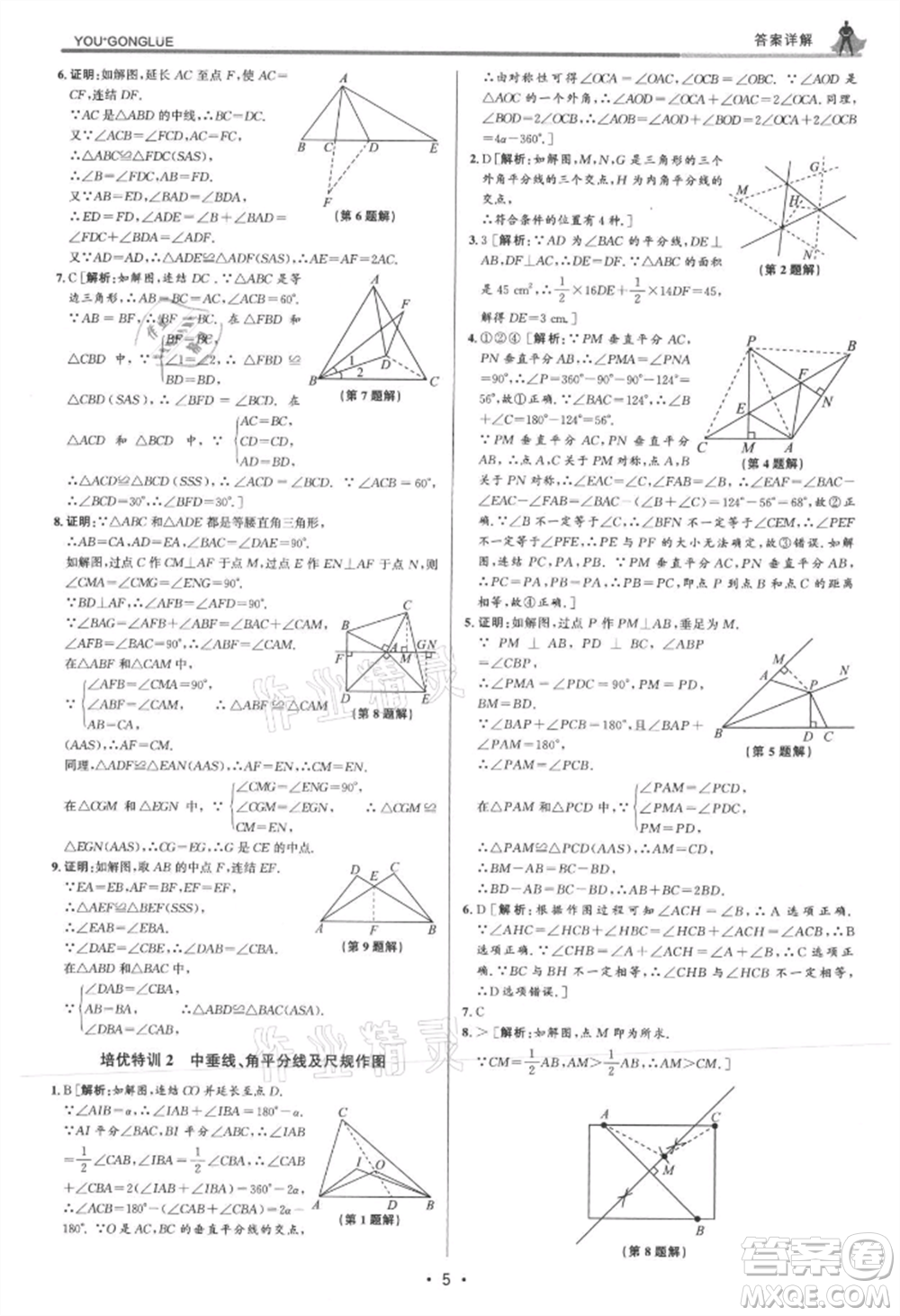 浙江人民出版社2021優(yōu)+攻略八年級(jí)上冊(cè)數(shù)學(xué)浙教版參考答案