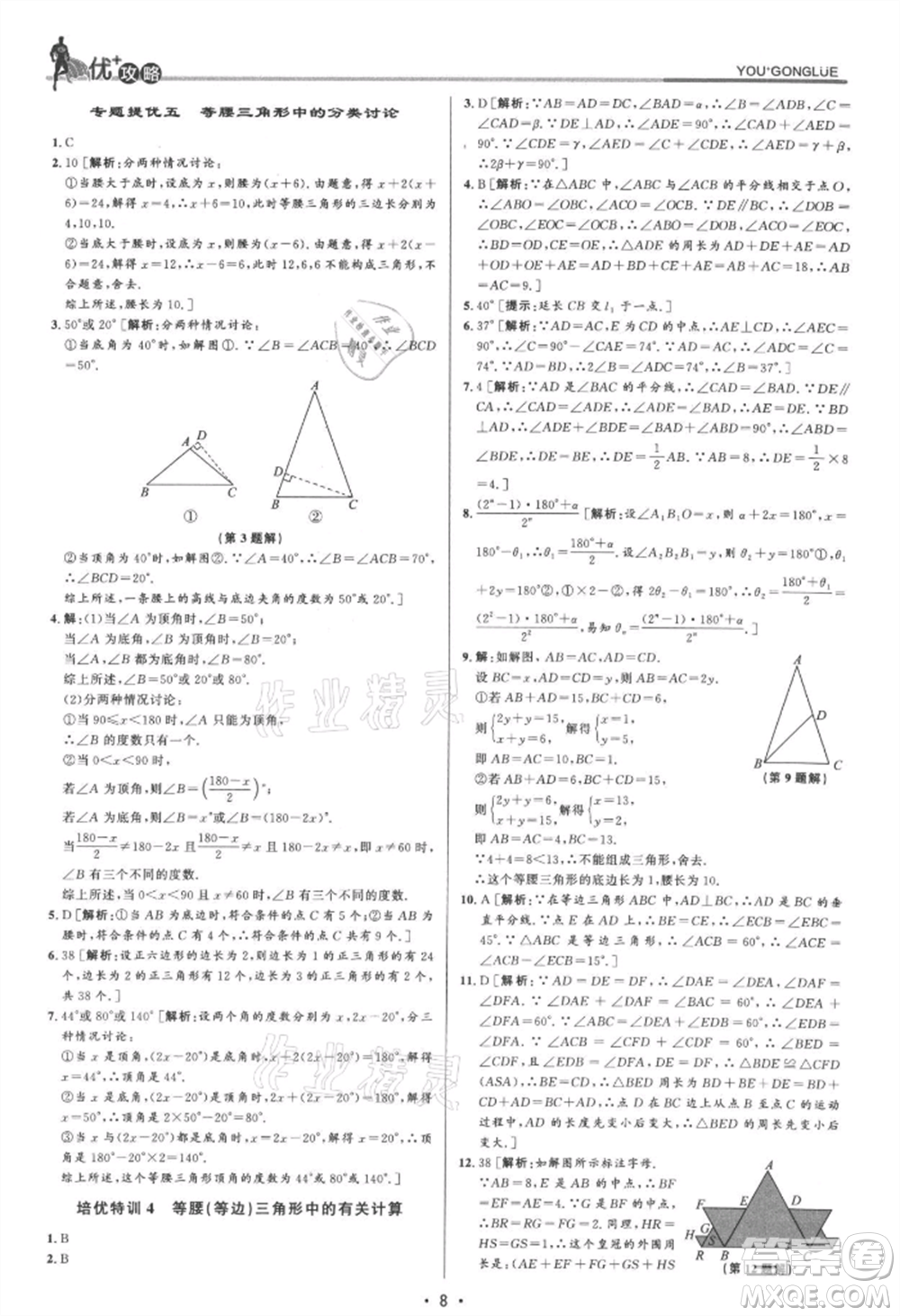 浙江人民出版社2021優(yōu)+攻略八年級(jí)上冊(cè)數(shù)學(xué)浙教版參考答案