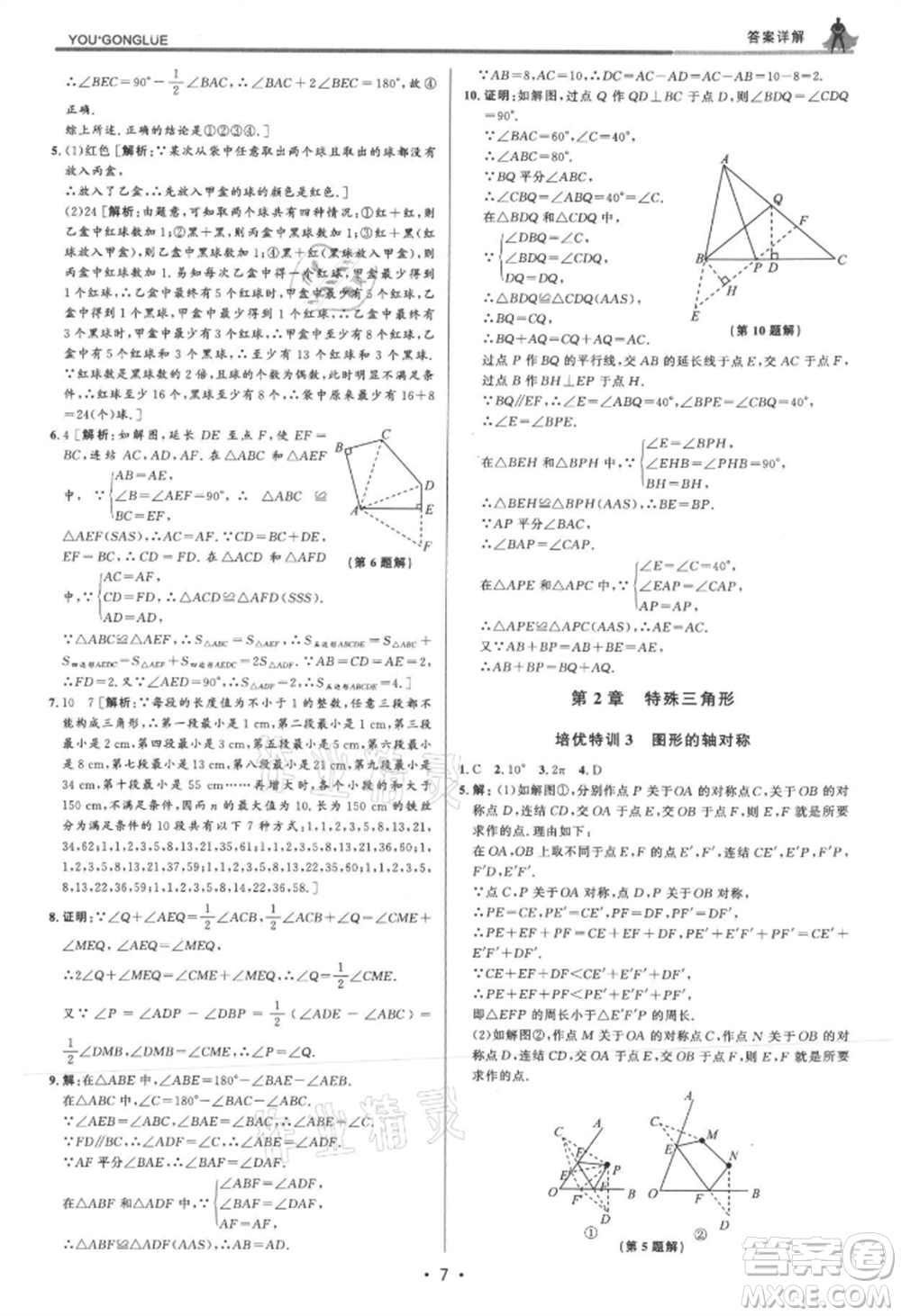 浙江人民出版社2021優(yōu)+攻略八年級(jí)上冊(cè)數(shù)學(xué)浙教版參考答案