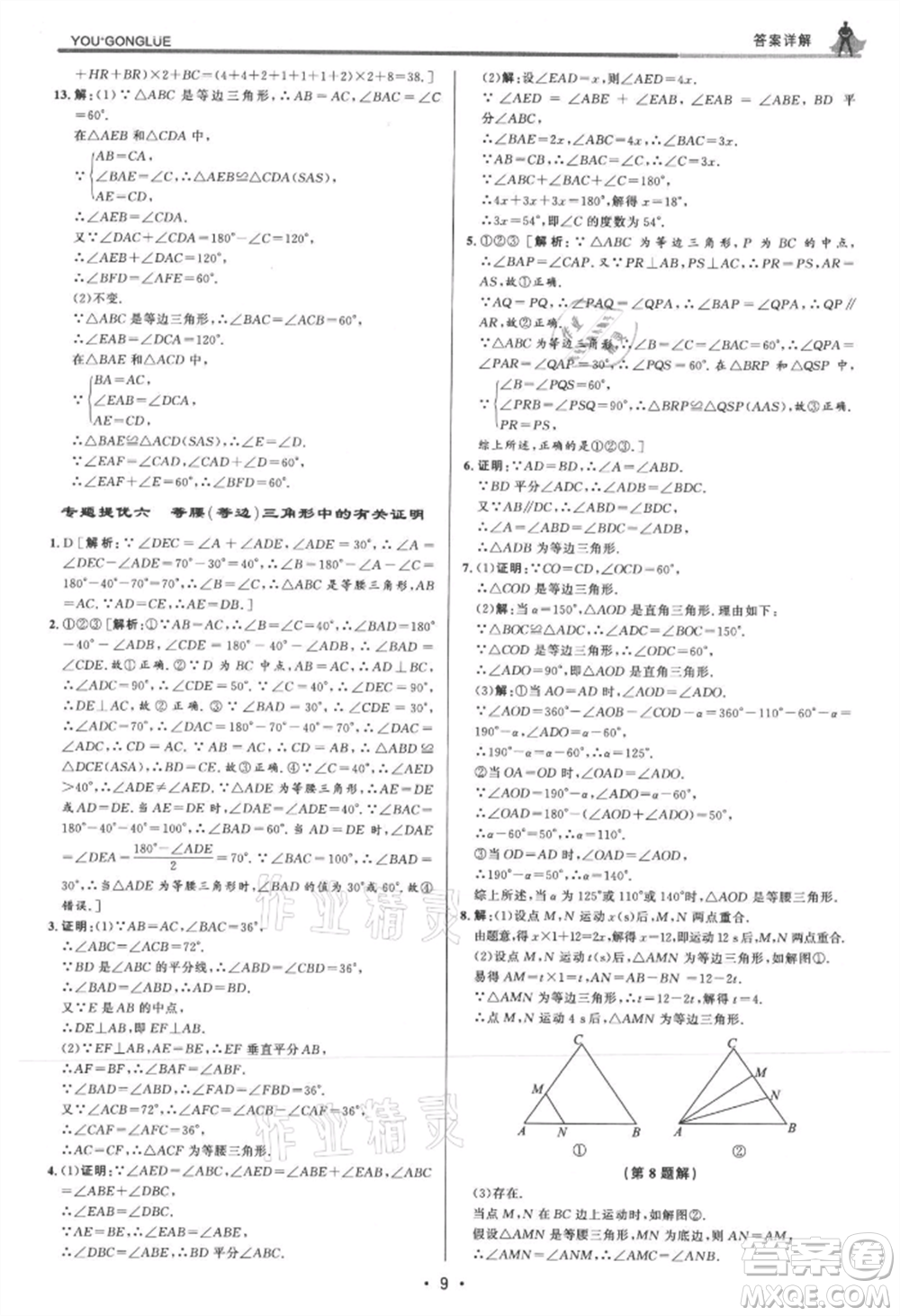 浙江人民出版社2021優(yōu)+攻略八年級(jí)上冊(cè)數(shù)學(xué)浙教版參考答案