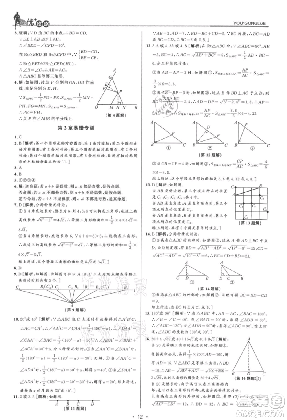 浙江人民出版社2021優(yōu)+攻略八年級(jí)上冊(cè)數(shù)學(xué)浙教版參考答案