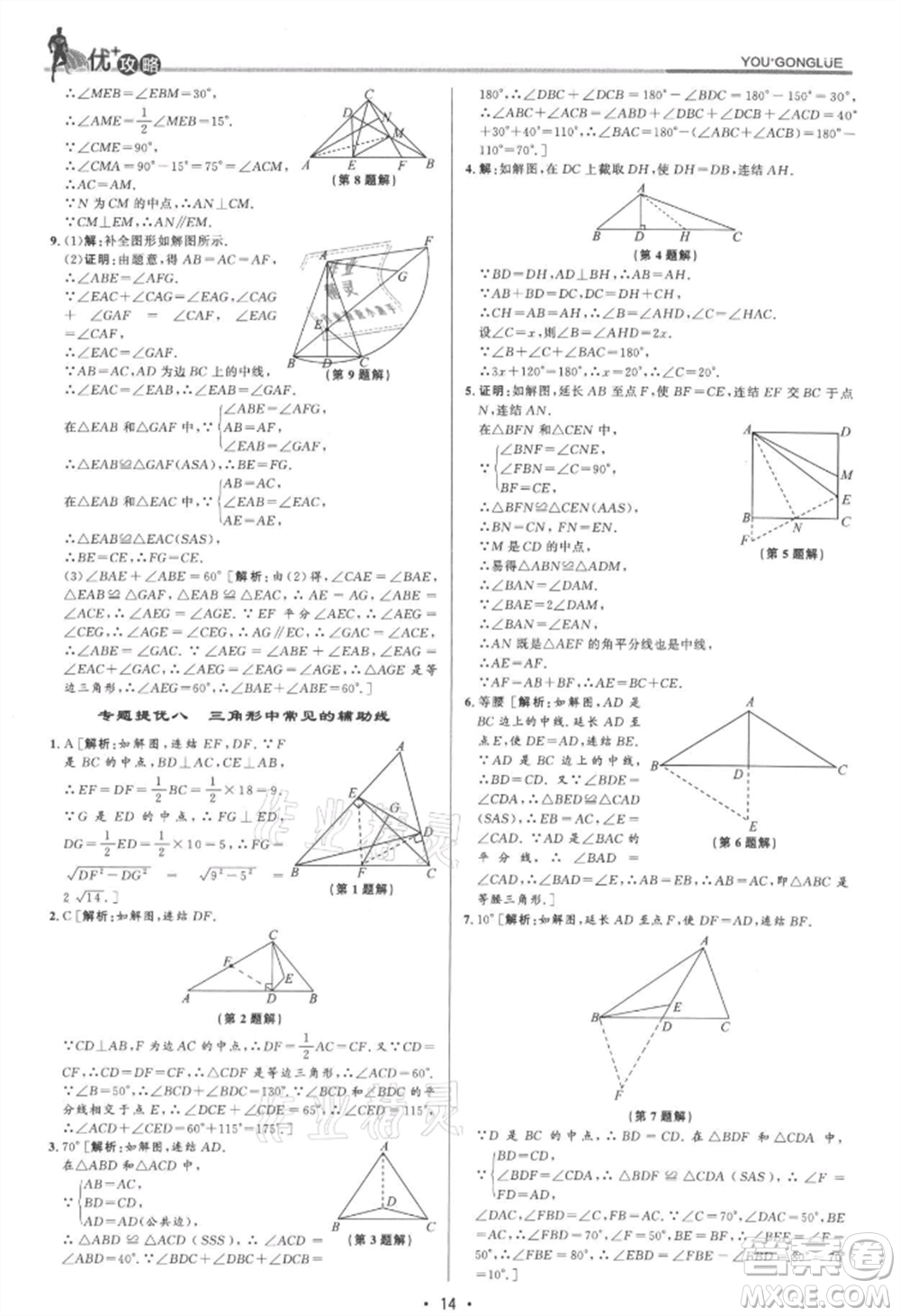 浙江人民出版社2021優(yōu)+攻略八年級(jí)上冊(cè)數(shù)學(xué)浙教版參考答案