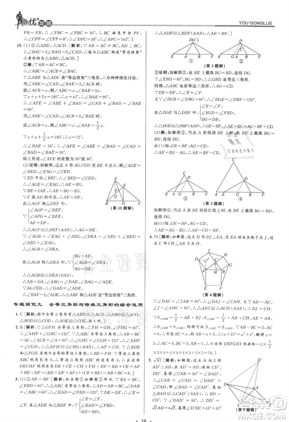 浙江人民出版社2021優(yōu)+攻略八年級(jí)上冊(cè)數(shù)學(xué)浙教版參考答案