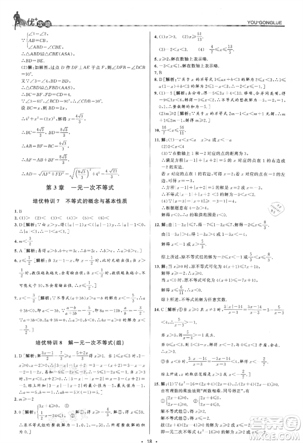 浙江人民出版社2021優(yōu)+攻略八年級(jí)上冊(cè)數(shù)學(xué)浙教版參考答案