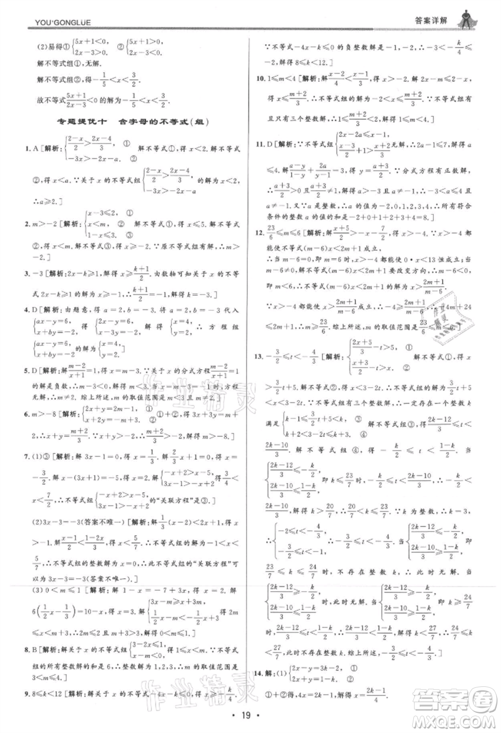 浙江人民出版社2021優(yōu)+攻略八年級(jí)上冊(cè)數(shù)學(xué)浙教版參考答案