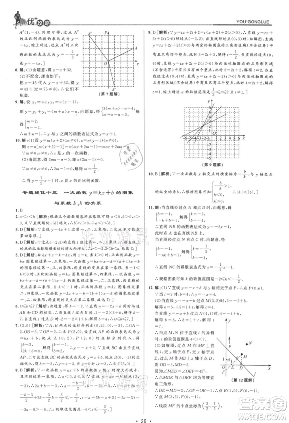 浙江人民出版社2021優(yōu)+攻略八年級(jí)上冊(cè)數(shù)學(xué)浙教版參考答案