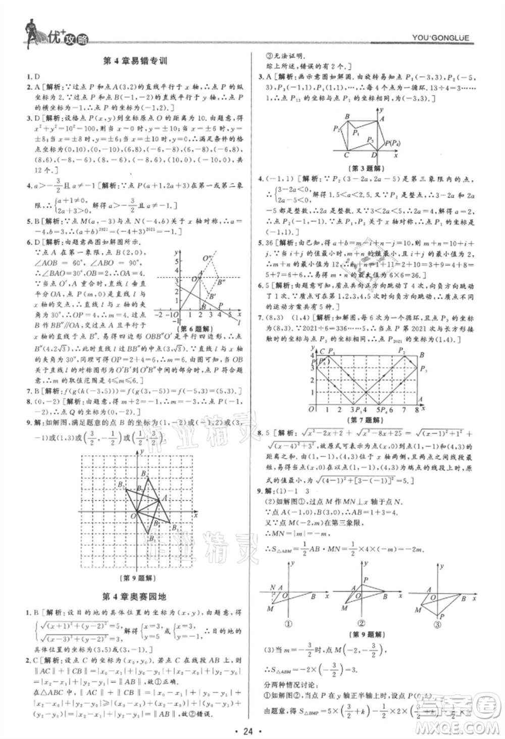 浙江人民出版社2021優(yōu)+攻略八年級(jí)上冊(cè)數(shù)學(xué)浙教版參考答案