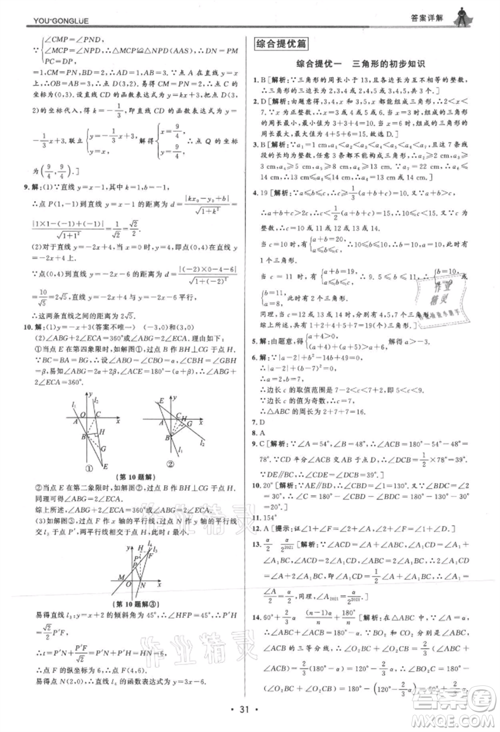 浙江人民出版社2021優(yōu)+攻略八年級(jí)上冊(cè)數(shù)學(xué)浙教版參考答案