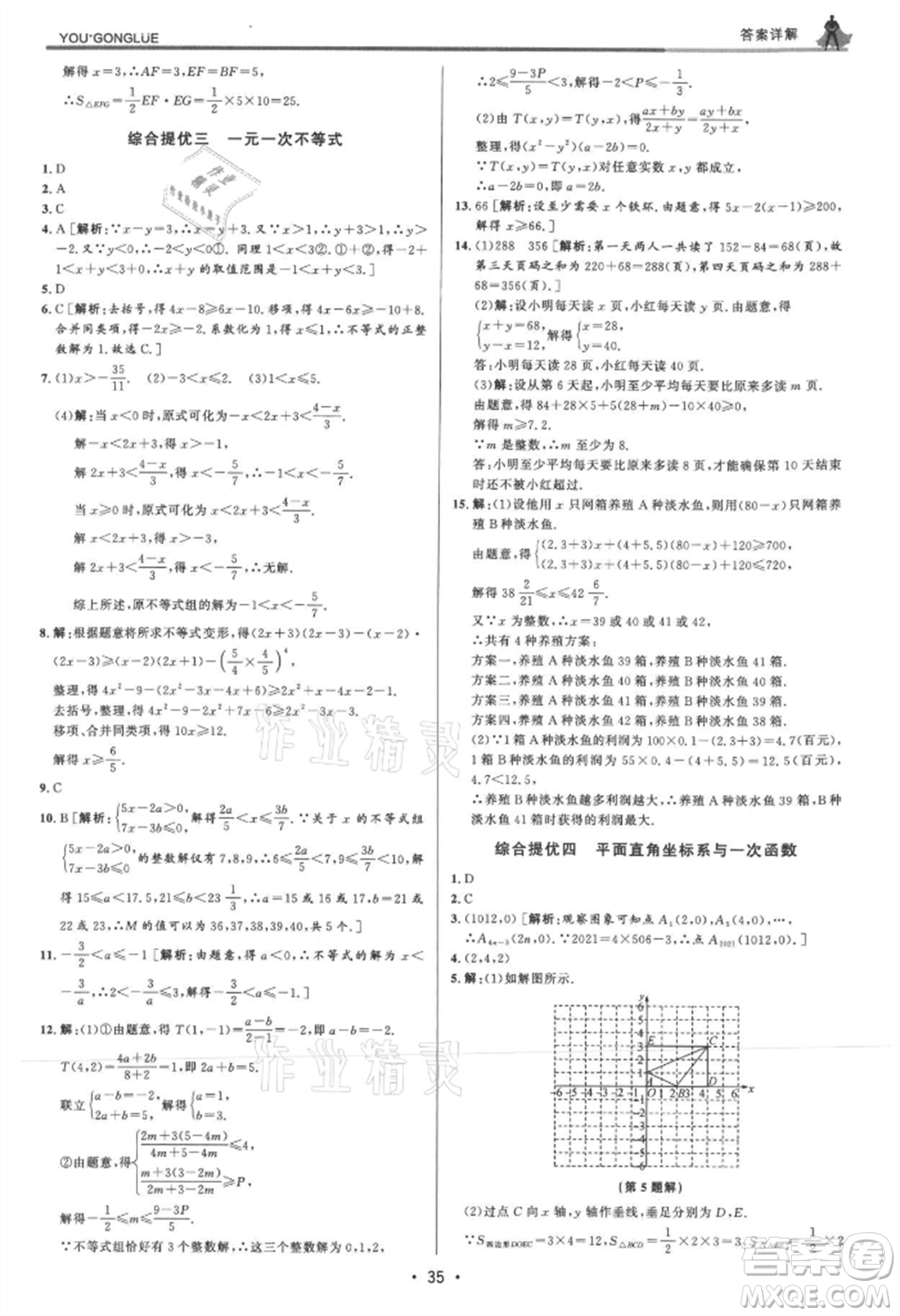 浙江人民出版社2021優(yōu)+攻略八年級(jí)上冊(cè)數(shù)學(xué)浙教版參考答案