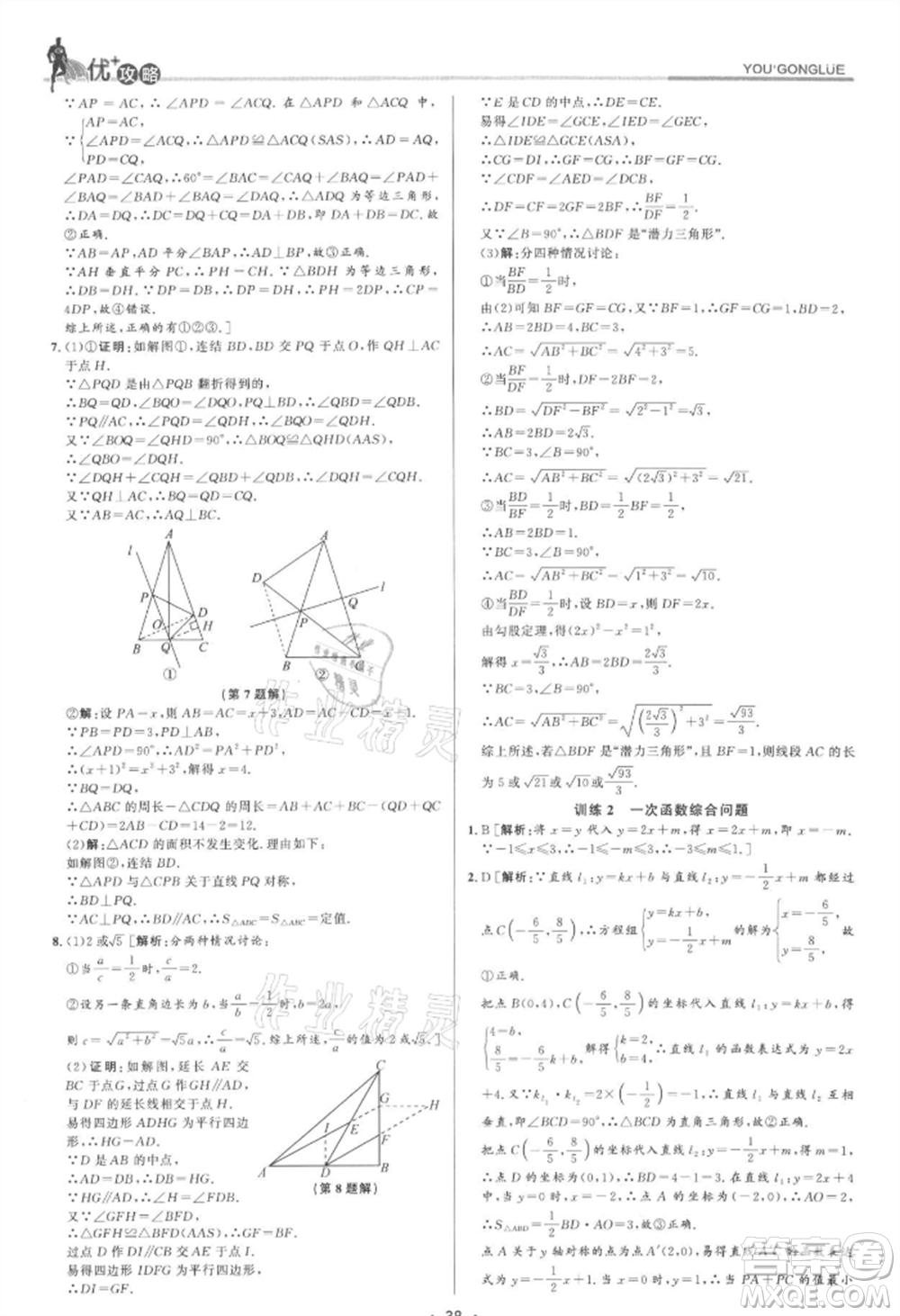 浙江人民出版社2021優(yōu)+攻略八年級(jí)上冊(cè)數(shù)學(xué)浙教版參考答案