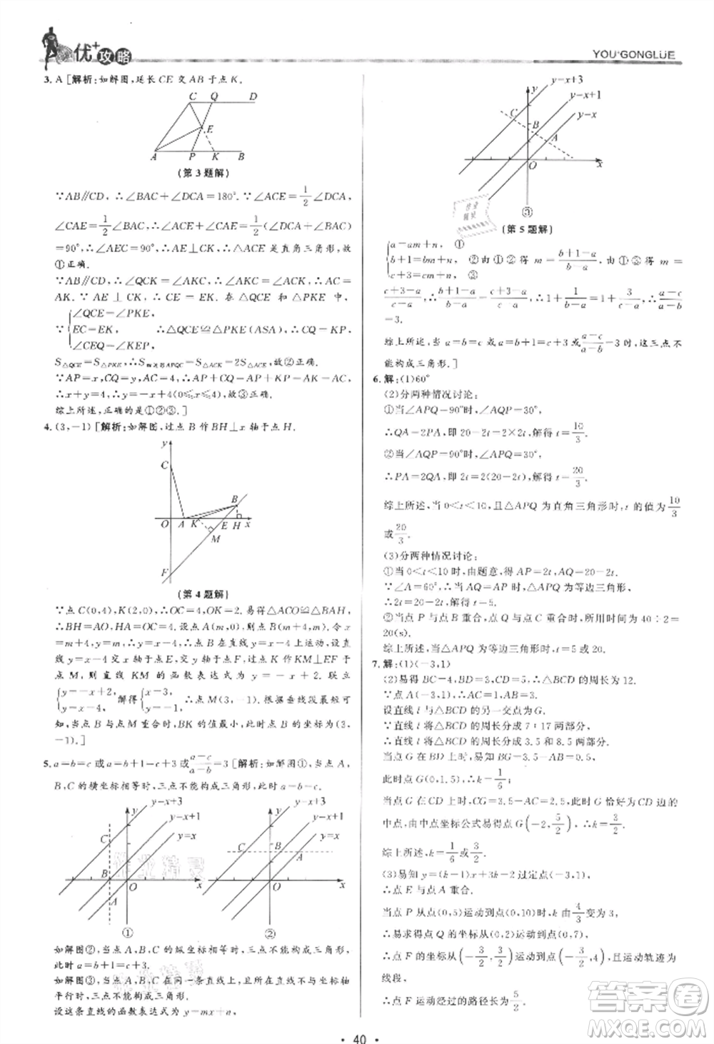 浙江人民出版社2021優(yōu)+攻略八年級(jí)上冊(cè)數(shù)學(xué)浙教版參考答案