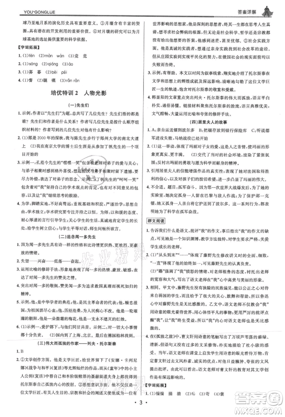 浙江人民出版社2021優(yōu)+攻略八年級上冊語文人教版參考答案