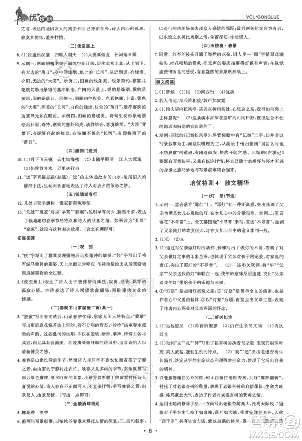 浙江人民出版社2021優(yōu)+攻略八年級上冊語文人教版參考答案