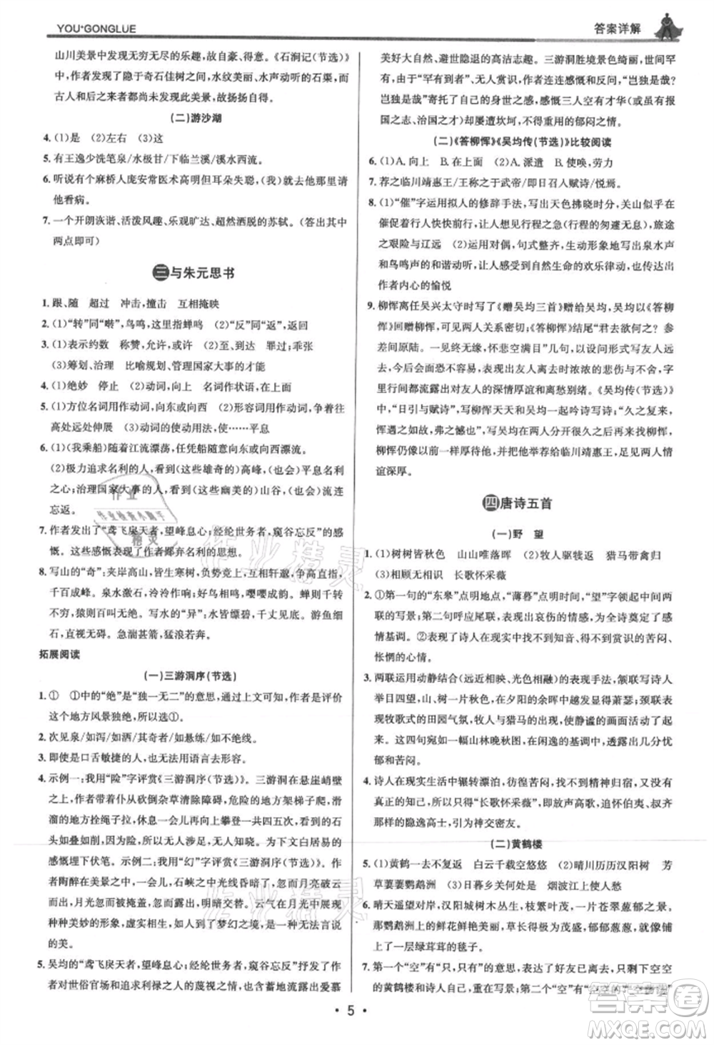 浙江人民出版社2021優(yōu)+攻略八年級上冊語文人教版參考答案