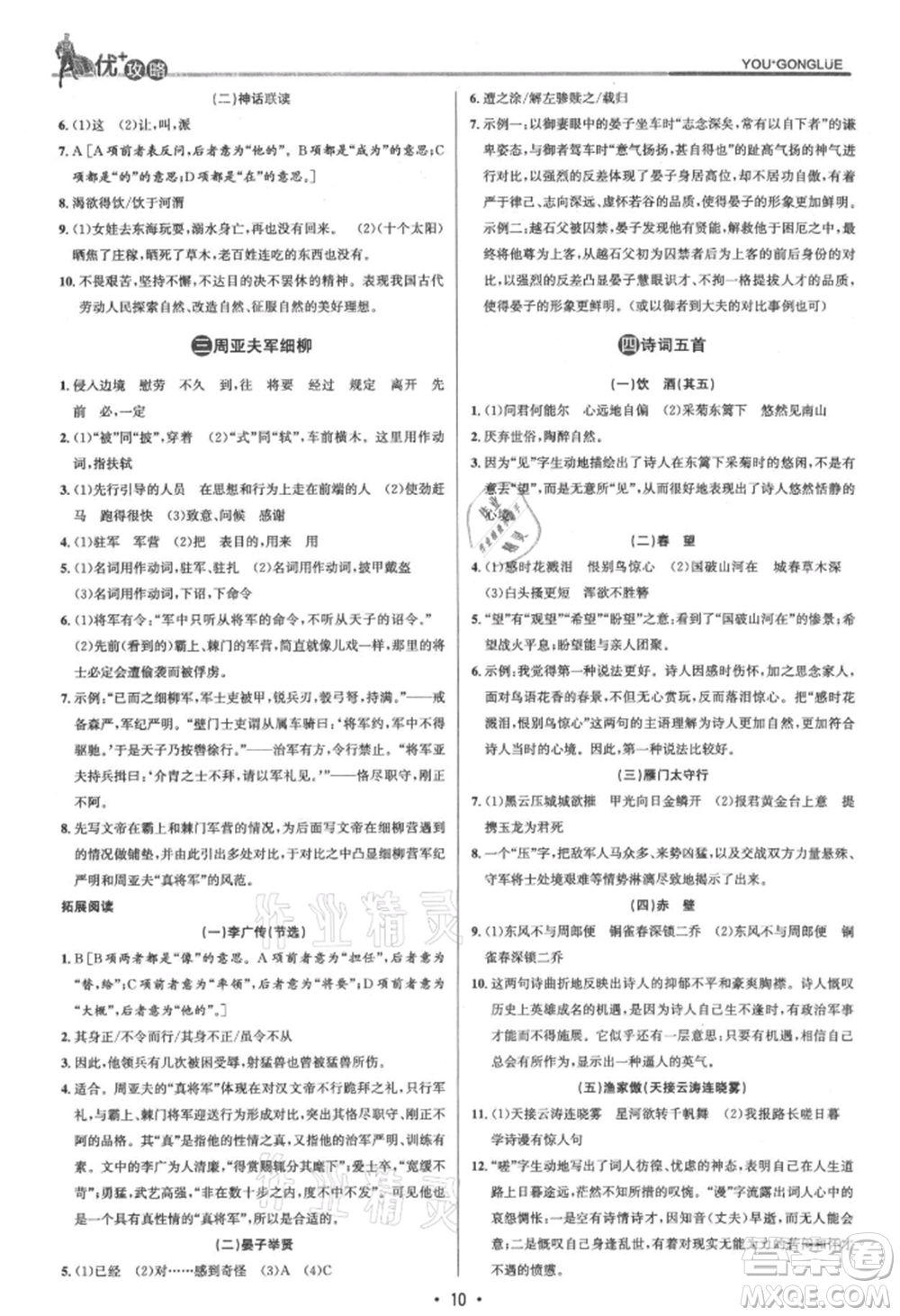 浙江人民出版社2021優(yōu)+攻略八年級上冊語文人教版參考答案