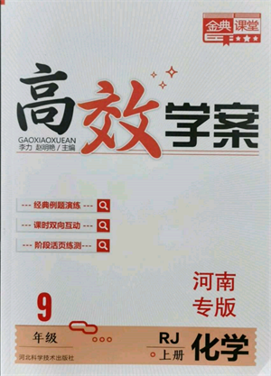 河北科學技術出版社2021金典課堂高效學案九年級上冊化學人教版河南專版參考答案