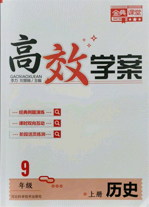 河北科學(xué)技術(shù)出版社2021金典課堂高效學(xué)案九年級上冊歷史人教版河南專版參考答案