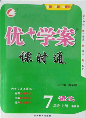 吉林教育出版社2021優(yōu)+學(xué)案課時通七年級上冊語文魯教版參考答案