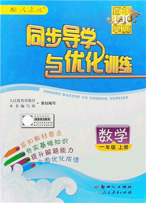 新世紀出版社2021同步導學與優(yōu)化訓練一年級數學上冊人教版答案