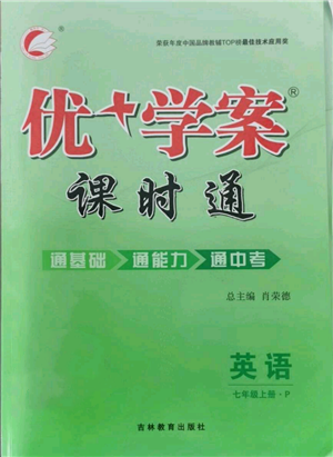 吉林教育出版社2021優(yōu)+學(xué)案課時(shí)通七年級(jí)上冊(cè)英語(yǔ)人教版P版參考答案