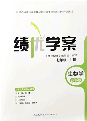 陜西師范大學(xué)出版總社有限公司2021績優(yōu)學(xué)案七年級生物上冊蘇科版答案