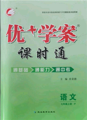 延邊教育出版社2021優(yōu)+學(xué)案課時(shí)通七年級(jí)上冊(cè)語(yǔ)文人教版P版參考答案