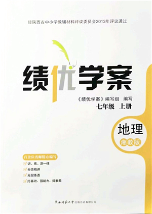 陜西師范大學出版總社有限公司2021績優(yōu)學案七年級地理上冊湘教版答案